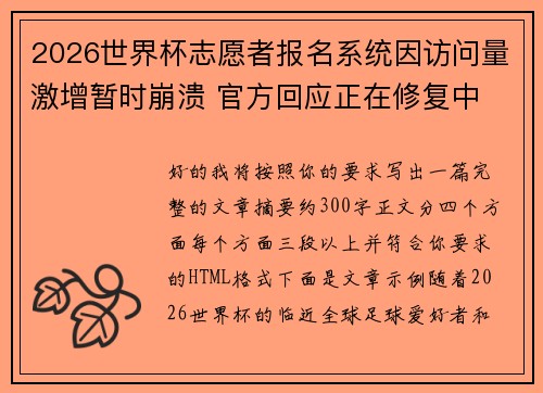 2026世界杯志愿者报名系统因访问量激增暂时崩溃 官方回应正在修复中