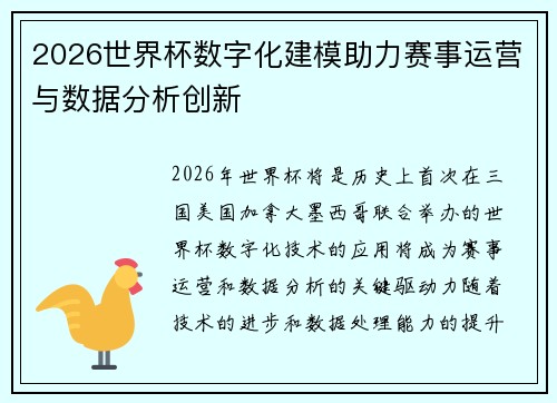 2026世界杯数字化建模助力赛事运营与数据分析创新