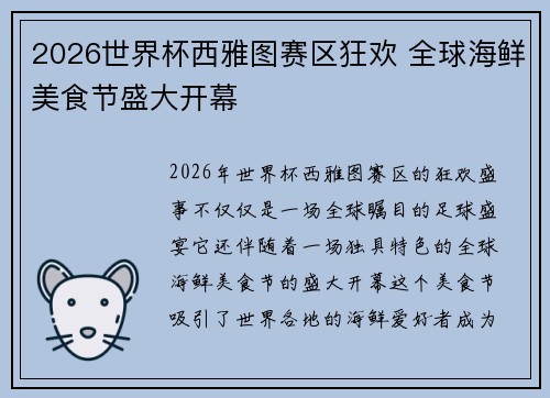 2026世界杯西雅图赛区狂欢 全球海鲜美食节盛大开幕