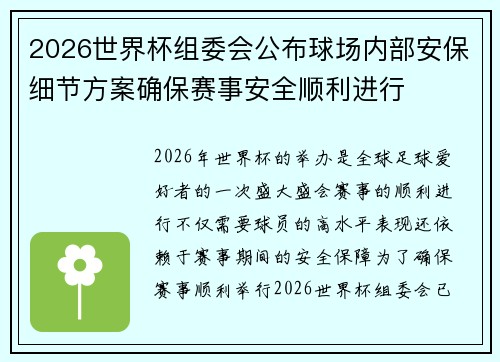 2026世界杯组委会公布球场内部安保细节方案确保赛事安全顺利进行
