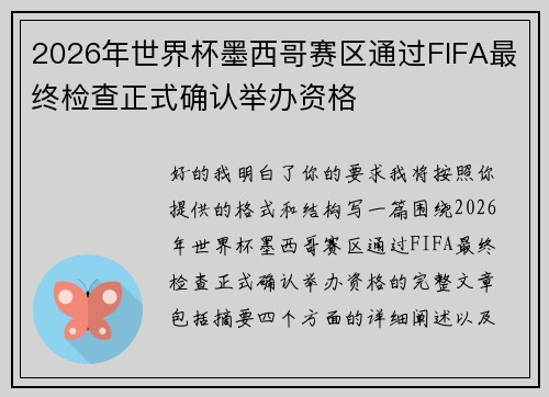 2026年世界杯墨西哥赛区通过FIFA最终检查正式确认举办资格