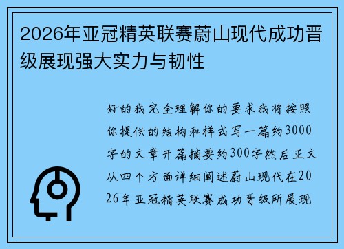 2026年亚冠精英联赛蔚山现代成功晋级展现强大实力与韧性