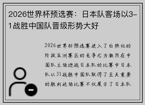 2026世界杯预选赛：日本队客场以3-1战胜中国队晋级形势大好