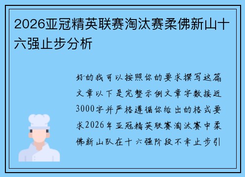 2026亚冠精英联赛淘汰赛柔佛新山十六强止步分析