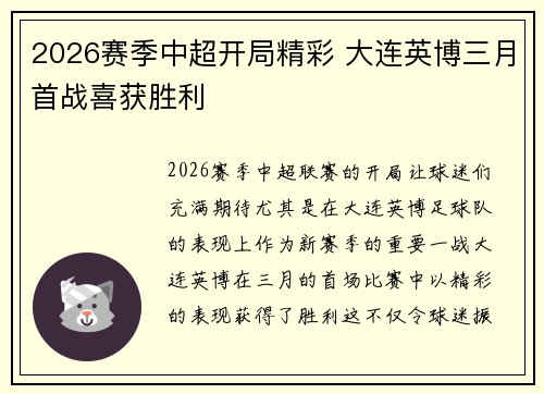 2026赛季中超开局精彩 大连英博三月首战喜获胜利