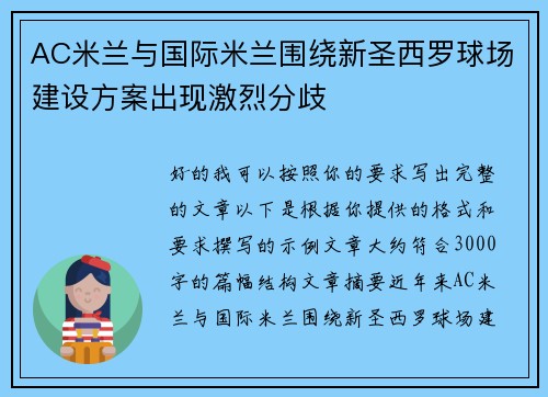 AC米兰与国际米兰围绕新圣西罗球场建设方案出现激烈分歧