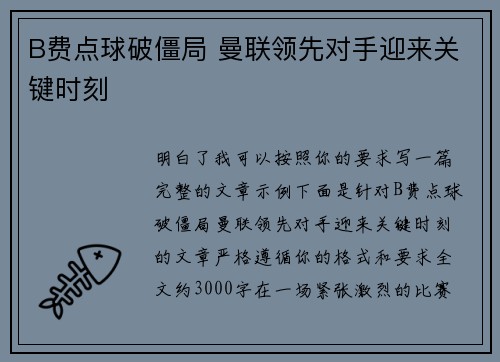 B费点球破僵局 曼联领先对手迎来关键时刻