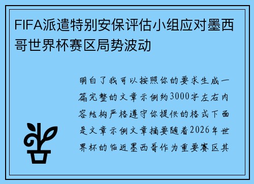 FIFA派遣特别安保评估小组应对墨西哥世界杯赛区局势波动