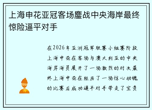 上海申花亚冠客场鏖战中央海岸最终惊险逼平对手