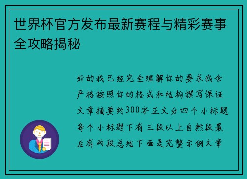 世界杯官方发布最新赛程与精彩赛事全攻略揭秘