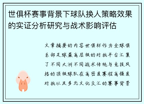 世俱杯赛事背景下球队换人策略效果的实证分析研究与战术影响评估