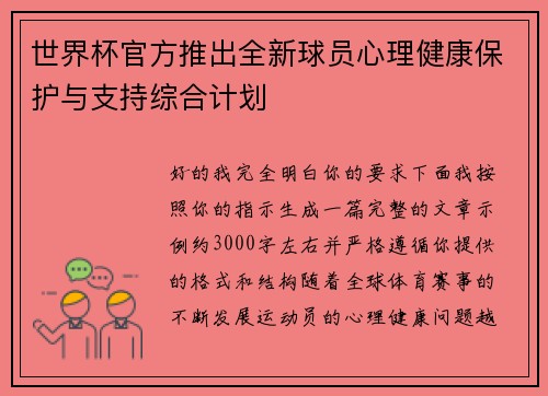 世界杯官方推出全新球员心理健康保护与支持综合计划