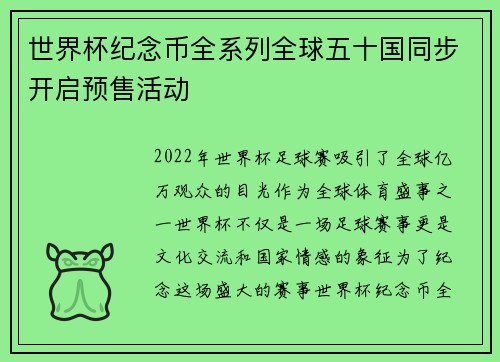 世界杯纪念币全系列全球五十国同步开启预售活动