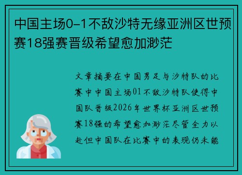 中国主场0-1不敌沙特无缘亚洲区世预赛18强赛晋级希望愈加渺茫