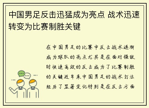 中国男足反击迅猛成为亮点 战术迅速转变为比赛制胜关键