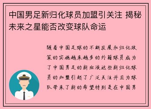中国男足新归化球员加盟引关注 揭秘未来之星能否改变球队命运