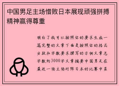 中国男足主场惜败日本展现顽强拼搏精神赢得尊重