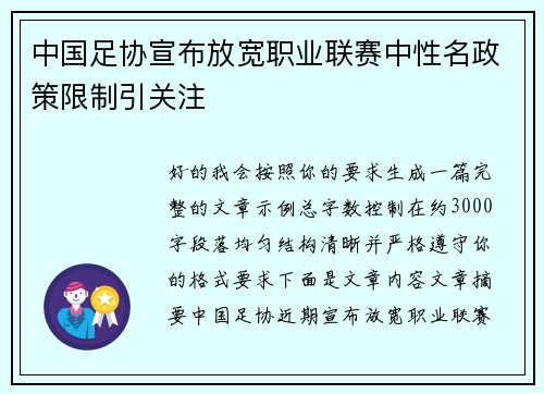 中国足协宣布放宽职业联赛中性名政策限制引关注