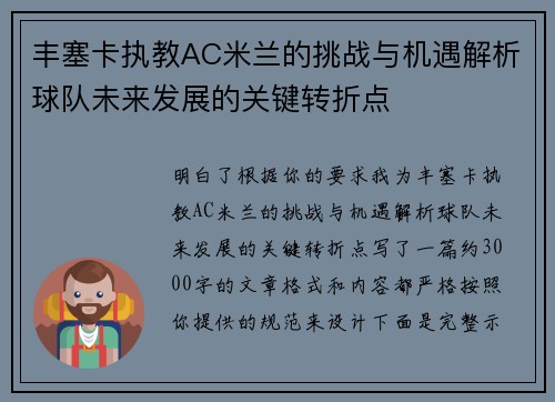 丰塞卡执教AC米兰的挑战与机遇解析球队未来发展的关键转折点
