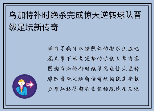 乌加特补时绝杀完成惊天逆转球队晋级足坛新传奇