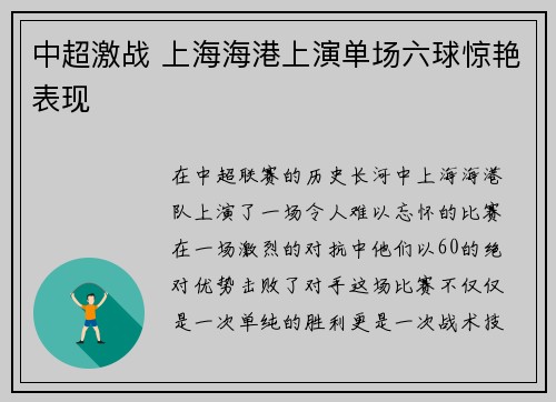 中超激战 上海海港上演单场六球惊艳表现