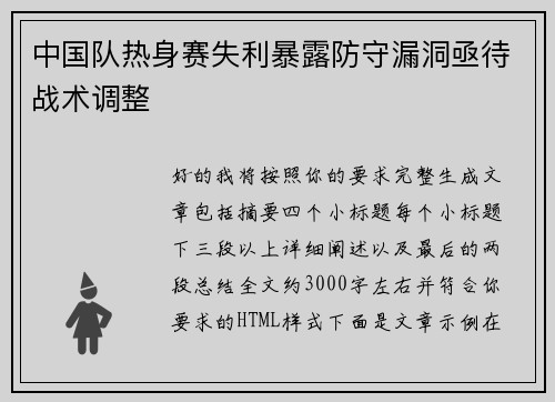 中国队热身赛失利暴露防守漏洞亟待战术调整