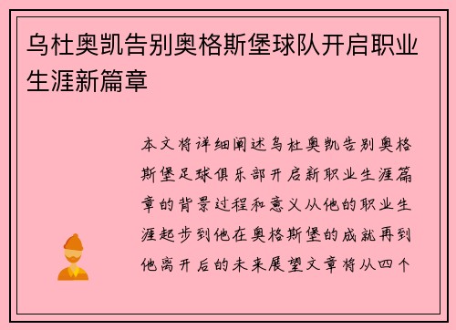 乌杜奥凯告别奥格斯堡球队开启职业生涯新篇章
