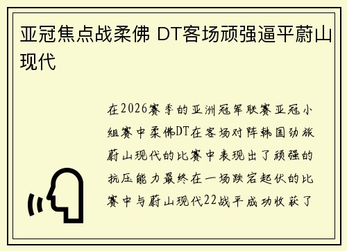 亚冠焦点战柔佛 DT客场顽强逼平蔚山现代