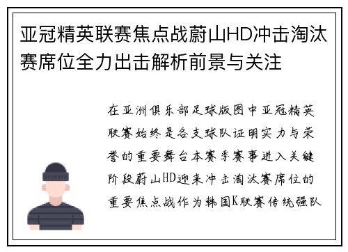 亚冠精英联赛焦点战蔚山HD冲击淘汰赛席位全力出击解析前景与关注