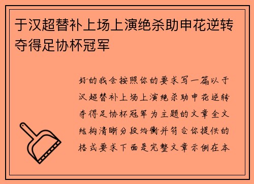于汉超替补上场上演绝杀助申花逆转夺得足协杯冠军
