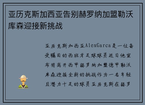 亚历克斯加西亚告别赫罗纳加盟勒沃库森迎接新挑战