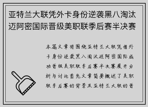 亚特兰大联凭外卡身份逆袭黑八淘汰迈阿密国际晋级美职联季后赛半决赛