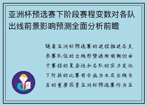 亚洲杯预选赛下阶段赛程变数对各队出线前景影响预测全面分析前瞻