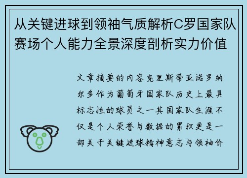 从关键进球到领袖气质解析C罗国家队赛场个人能力全景深度剖析实力价值