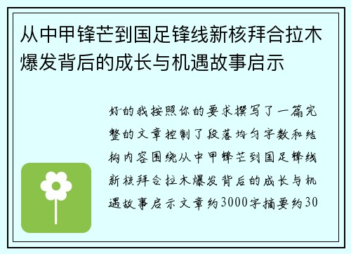 从中甲锋芒到国足锋线新核拜合拉木爆发背后的成长与机遇故事启示