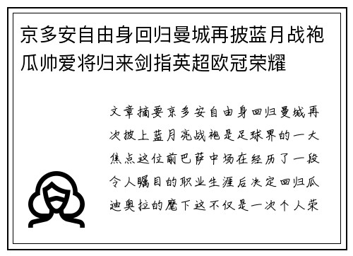 京多安自由身回归曼城再披蓝月战袍瓜帅爱将归来剑指英超欧冠荣耀