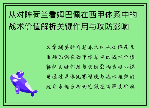 从对阵荷兰看姆巴佩在西甲体系中的战术价值解析关键作用与攻防影响