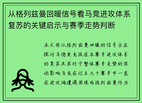 从格列兹曼回暖信号看马竞进攻体系复苏的关键启示与赛季走势判断