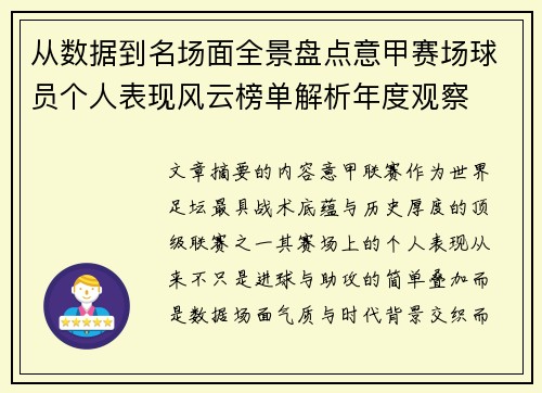 从数据到名场面全景盘点意甲赛场球员个人表现风云榜单解析年度观察