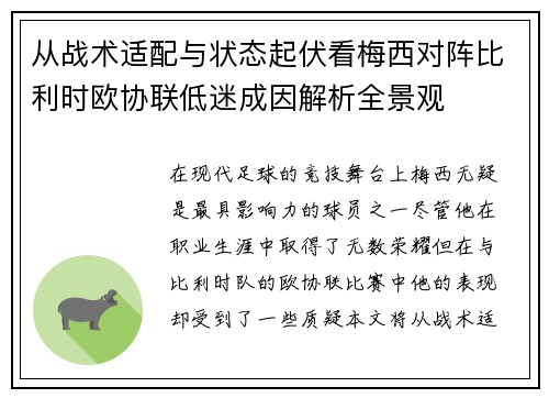 从战术适配与状态起伏看梅西对阵比利时欧协联低迷成因解析全景观