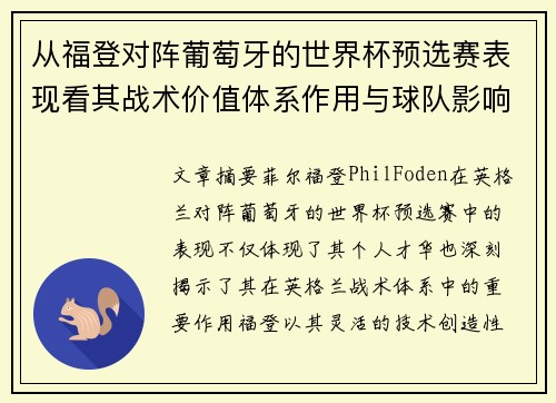从福登对阵葡萄牙的世界杯预选赛表现看其战术价值体系作用与球队影响