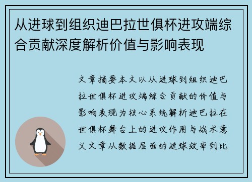 从进球到组织迪巴拉世俱杯进攻端综合贡献深度解析价值与影响表现