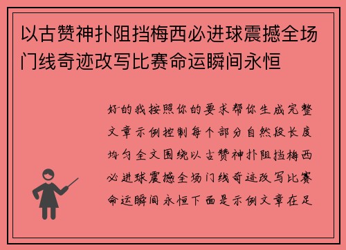 以古赞神扑阻挡梅西必进球震撼全场门线奇迹改写比赛命运瞬间永恒 以古赞神扑阻挡梅西必进球震撼全场门线奇迹改写比赛命运瞬间永恒