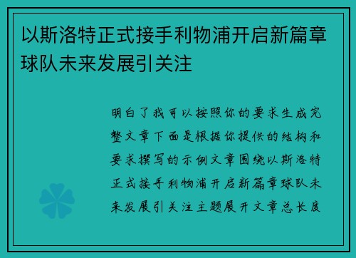 以斯洛特正式接手利物浦开启新篇章球队未来发展引关注
