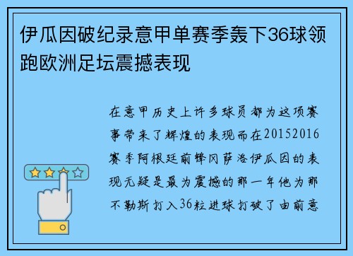 伊瓜因破纪录意甲单赛季轰下36球领跑欧洲足坛震撼表现 伊瓜因破纪录意甲单赛季轰下36球领跑欧洲足坛震撼表现