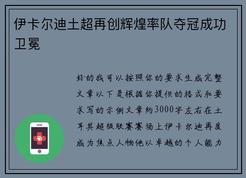伊卡尔迪土超再创辉煌率队夺冠成功卫冕