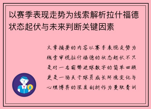 以赛季表现走势为线索解析拉什福德状态起伏与未来判断关键因素 以赛季表现走势为线索解析拉什福德状态起伏与未来判断关键因素