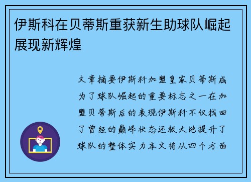 伊斯科在贝蒂斯重获新生助球队崛起展现新辉煌
