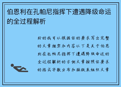 伯恩利在孔帕尼指挥下遭遇降级命运的全过程解析