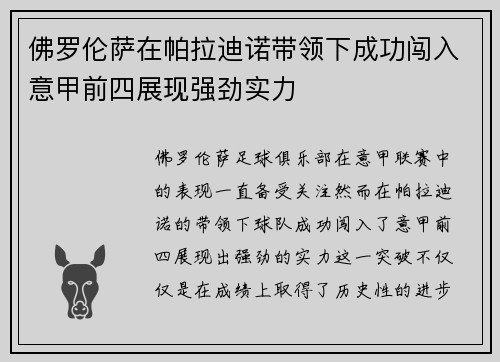 佛罗伦萨在帕拉迪诺带领下成功闯入意甲前四展现强劲实力